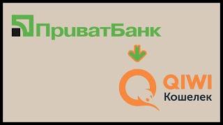 Обмен с приват 24 на киви.  Перевести с приват 24 на киви