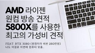 이번에 새로 맞춘 원컴 방송 견적입니다. (5800X + RTX3080) 최고의 가성비