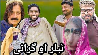 Tailor Ao Grani || New Pashto Funny Video By  Ghuncha Gul Vines#funny#viral#comedy#Pashto