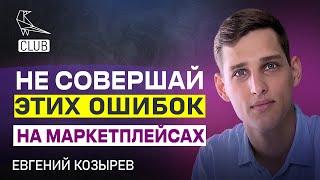 Какие ОШИБКИ на МАРКЕТПЛЕЙСАХ совершают селлеры? Как начать двигаться вперед?