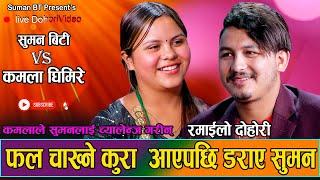 कमला घिमिरेले अहिलेसम्म पर्खेको मान्छे सुमन बिटी रहेछन् |He mero sanu|Kamala Ghimire vs Suman BT