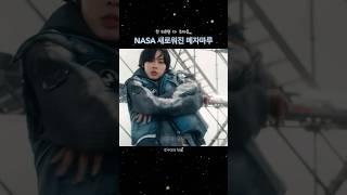 NASA 새로워진 메자메루 비교해보기 #リク #리쿠 #riku #nctwish #nasa