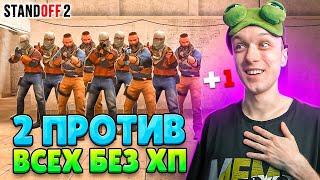 ЧТО ЕСЛИ СЫГРАТЬ 2 ПРОТИВ 15, НО У ВСЕХ 1 ХП (STANDOFF 2)