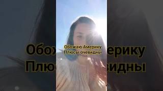 ПЛЮСЫ ЖИЗНИ В США . ВСЕ ДЛЯ ЛЮДЕЙ #америка#иммиграция#шортс #америкасегодня #переездвсша