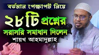 বর্তমান পেক্ষাপট নিয়ে বাছাই করা ২৮টি প্রশ্নের সরাসরি সমাধান দিলেন শায়খ আহমাদুল্লাহ/Shaikh Ahmadullah