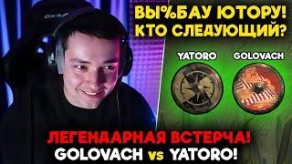 GOLOVACH vs YATORO! ЛЕГЕНДАРНАЯ ВСТРЕЧА! / STREAMERS BATTLE 8 / feemaDOTA 2