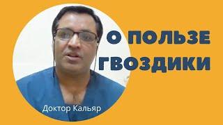 ЕШЬТЕ ВСЕГО 2 ГВОЗДИКИ В ДЕНЬ И ВЫ БУДЕТЕ ПОРАЖЕНЫ РЕЗУЛЬТАТОМ