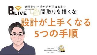 Vol.1 見るだけで設計が上手くなる！？飯塚豊の設計5つの手順