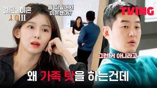 [결혼과 이혼 사이2] 도르마무 풀릴 듯 말듯 다시 시작되는 다툼 🪢 | 6화 클립 | TVING