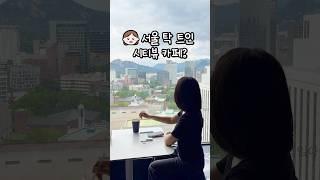 아는 사람만 가는 서울 시티뷰 카페 | 커피앤시가렛 후기