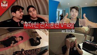 상훈아 나랑 방 같이 써서 행복해?ㅣ 후아힌 전지훈련 V-log ㅣ ep.임상협