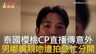 CTWANT 娛樂新聞 / 泰國櫻桃CP直播傳意外  男嘟嘴親吻遭拍急忙分開