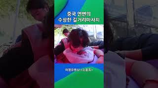 중국 연변의 길거리 마사지 후기