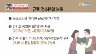 청소년 근로법 알아두기 / YTN 라이프