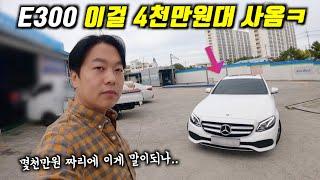 "안팔리던 반품된 벤츠 제가 샀습니다" l 그대신 옵션이 지립니다.(E300 벤츠중고)