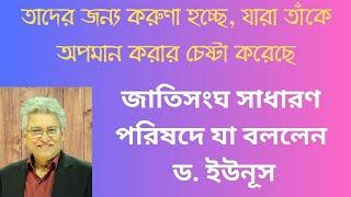 বিশ্বমঞ্চে প্রশংসিত ইউনূস, সম্মানিত দেশ   Masood Kamal | KOTHA