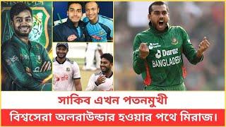 সাকিব এখন প;ত;নমুখী, তবে বিশ্বসেরা অলরাউন্ডার হওয়ার পথে মিরাজ।