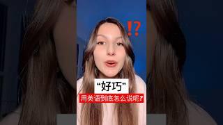 “好巧”用英语到底怎么说呢? #英语