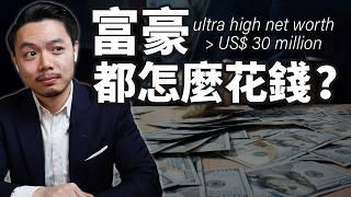 揭秘超高淨值有錢人的資產配置！你以為只買股票？