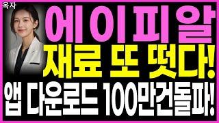에이피알 - 재료 또 떳다! 앱 다운로드 100만건돌파! 화장품관련주 피부미용 K-뷰티 브이티 메디큐브 주가 주가전망 옥자