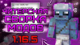 ЛУЧШАЯ СБОРКА МОДОВ ДЛЯ 1.16.5 -//- МОДЫ ДЛЯ ПВП -//- СБОРКА ДЛЯ FUNTIME/HOLYWORLD/HOWEMINE