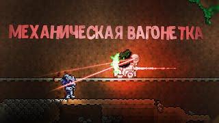 МЕХАНИЧЕСКАЯ ВАГОНЕТКА | TERRARIA