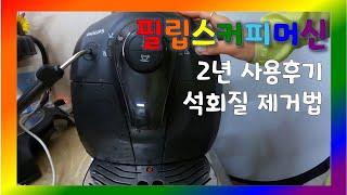 리뷰1. 필립스 전자동 커피머신 hd8651 2년 사용후기, 석회질 제거법