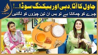 Clear Skin I Rice I Nayyar Appa  With Nabeeha Ejaz | Subh Ka Sitara | Morning Show I Alief Tv