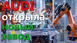 AUDI открыла новый завод.