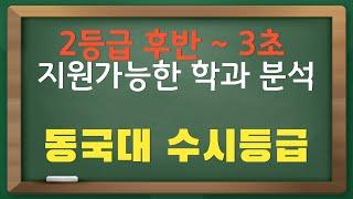 동국대 수시등급 2등급 후반에서 3등급 초반 지원전략 분석