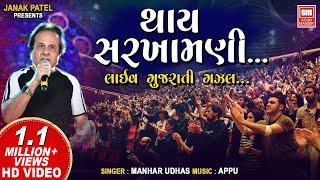 Thay Sarkhamani To Utarta Chiye : Manhar Udhas (LIVE) Ghazal : Soormandir (Gujarati Song)