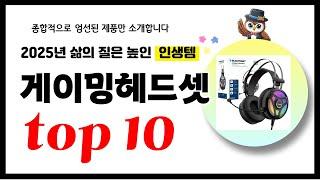 게이밍헤드셋 추천! 2025년 삶의 질을 높여줄 역대급 가성비 인기상품TOP10