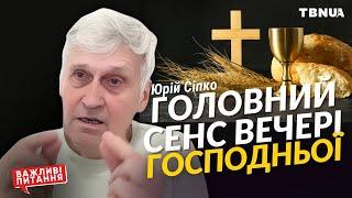 Помилки та головний сенс прийняття вечері Господньої • Сіпко Юрій Кирилович • «Важливі питання»