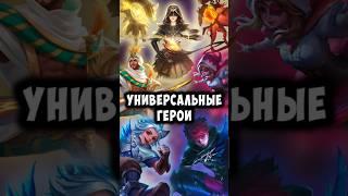 Универсальные Герои. Кого купить- Mobile Legends #мобайллегендс #мобла #mlbb #mobilelegends #млбб