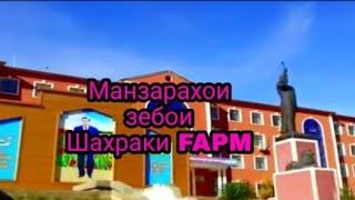 Манзарахои зебои шахраки FAPM