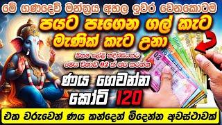 මේ මන්ත්‍රය බාගයක් අහනකොට කෝටි 120 අතේ!!