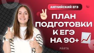 Твой ПЛАН подготовки к ЕГЭ по английскому на 90+ | АНГЛИЙСКИЙ ЯЗЫК ЕГЭ 2023 | PARTA