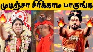 முடிஞ்சா சிரிக்காம பாருங்க| Try not to laugh| Poli Samiyar Troll | Samiyar dance mashup| Annapoorani