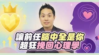 如何成為逃避型迷戀的「高價值對象」，讓他越想忘記、越忘不掉你的挽回心理學 – 失戀診療室LoveDoc