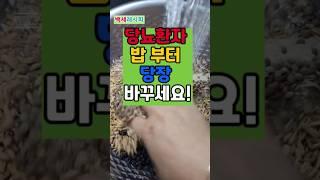 밥 부터 당장 바꾸세요. 저당밥솥 없이 저당밥 됩니다. #백세레시피 #저당밥