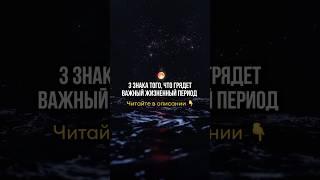 3 ЗНАКА ТОГО, ЧТО ГРЯДУТ ПЕРЕМЕНЫ ️ Читайте в комментариях ↗️ #астрология