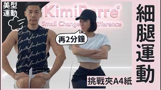 KimiBarre® 美型運動 ｜ 一張A4紙也能細腿！！居家線條雕塑就是這麼簡單