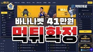 【먹튀사이트】 바나나벳 41만원 먹튀확정 【먹튀제로 먹튀검증커뮤니티】 #바나나벳 #바나나벳먹튀 #바나나벳먹튀검증 #바나나벳주소 #먹튀사이트 #먹튀검증 #먹튀검증커뮤니티 #토토먹튀