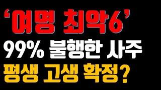 여명 최악의 사주 구조 6가지!
