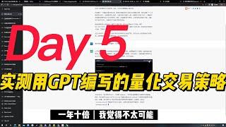 ChatGPT在量化交易策略的实战！真能挣钱？