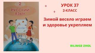 Русский язык 2 класс урок 37 Зимой весело играем...Орыс тілі 2 сынып