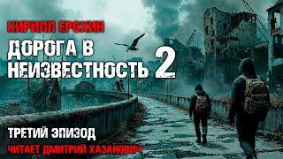 Кирилл Ерохин. ДОРОГА В НЕИЗВЕСТНОСТЬ-2. Третий, заключительный эпизод. Аудиокнига. Постапокалипсис.