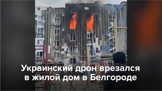 Украинский дрон врезался в жилой дом в Белгороде