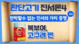 [환단고기 진서론4] 반박할수 없는 진서의 가치 증명ㅣ북부여,고구려 편