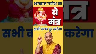  गणेश जी के इस पांच मिनट के पाठ टल जाते हैं सारे संकट #astroeeshan #astrology #ganeshji